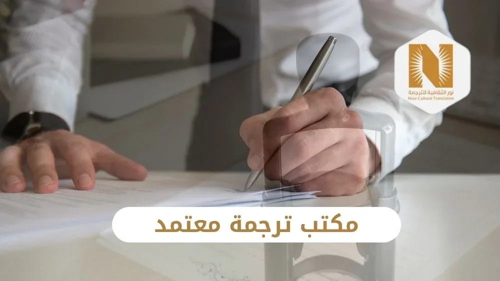 ترجمة معتمد